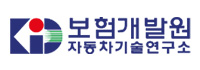 보험개발원 자동차기술연구소